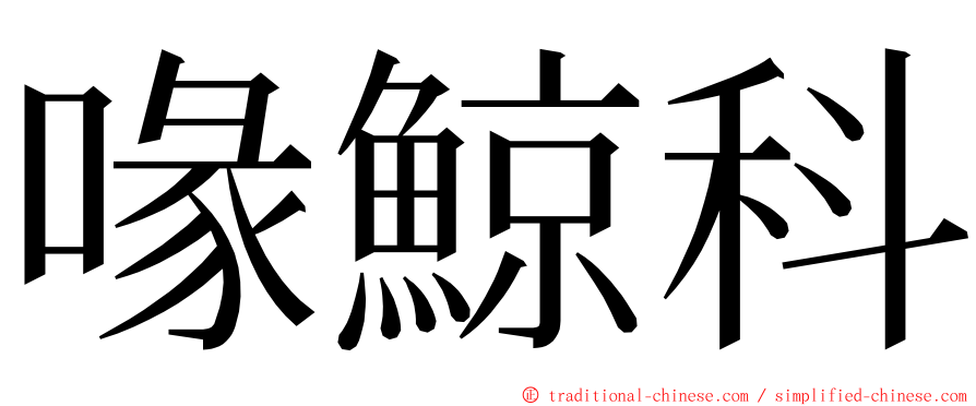 喙鯨科 ming font