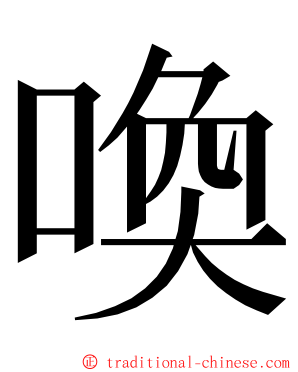 喚 ming font