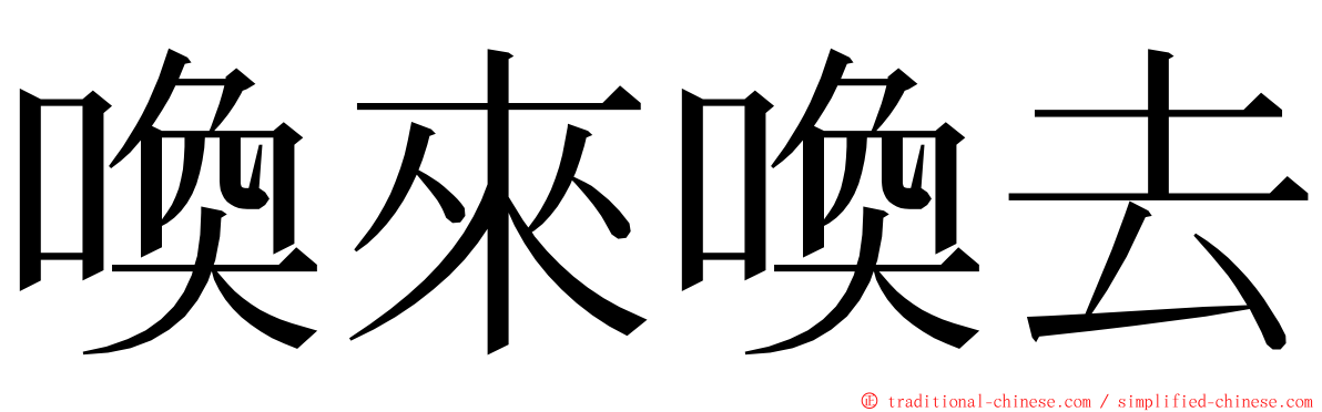 喚來喚去 ming font