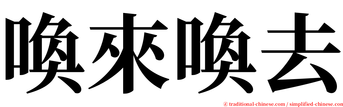 喚來喚去 serif font