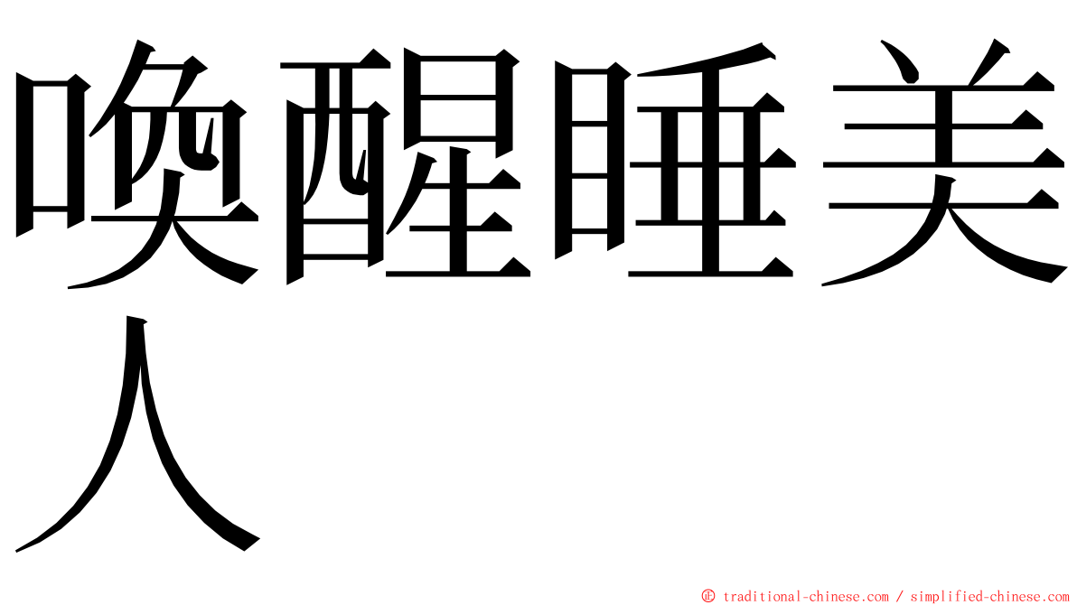 喚醒睡美人 ming font