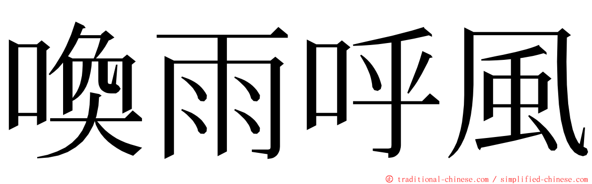 喚雨呼風 ming font