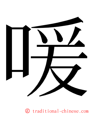 喛 ming font