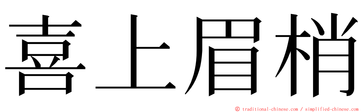 喜上眉梢 ming font