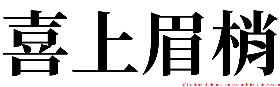 喜上眉梢 serif font