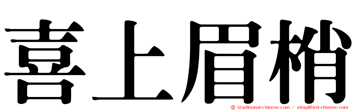喜上眉梢