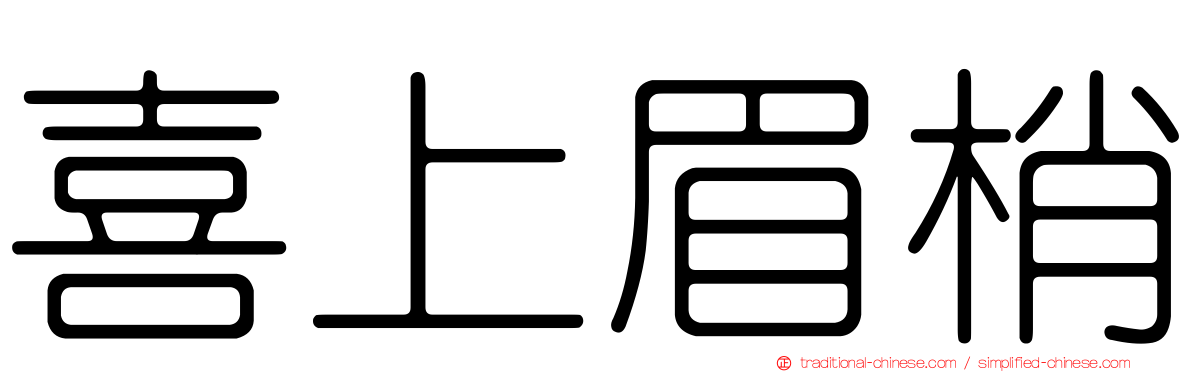 喜上眉梢