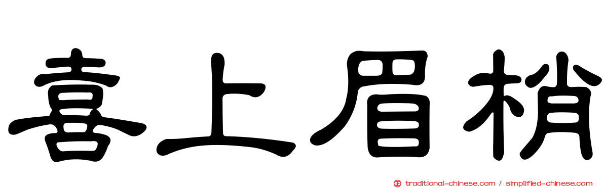 喜上眉梢