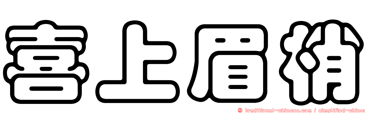喜上眉梢