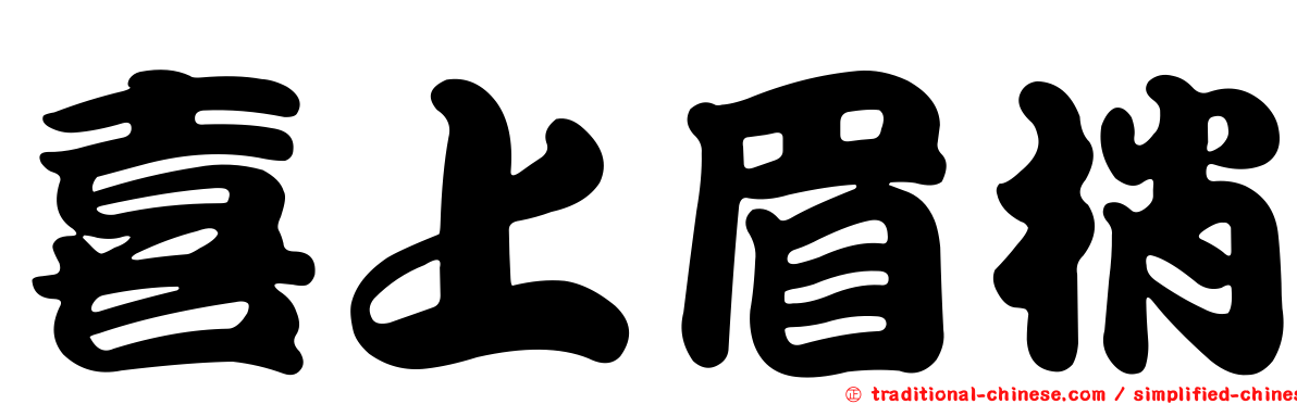 喜上眉梢