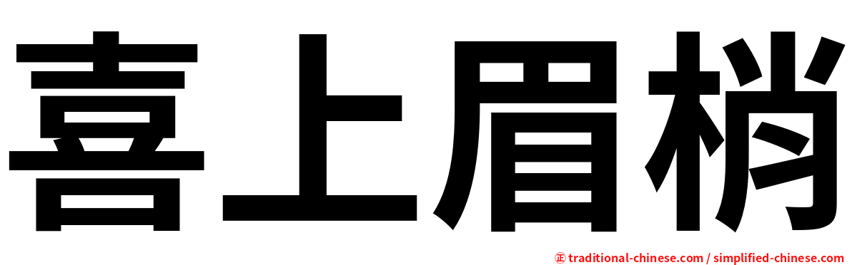 喜上眉梢