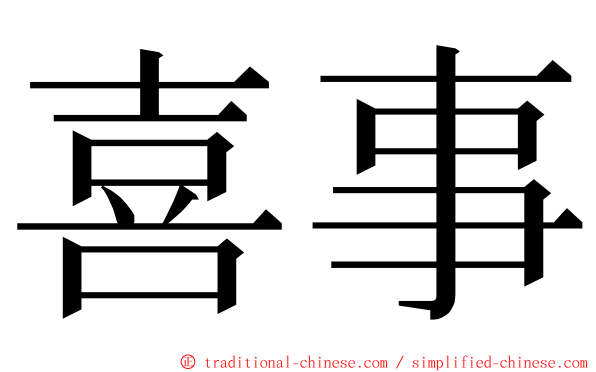 喜事 ming font