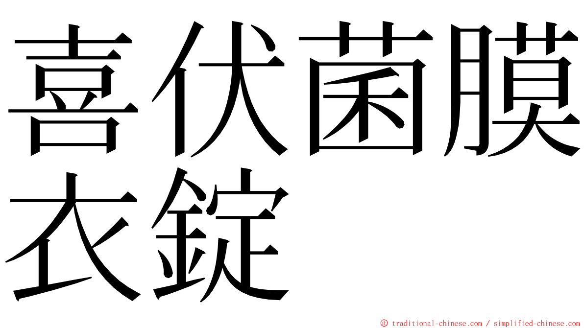 喜伏菌膜衣錠 ming font