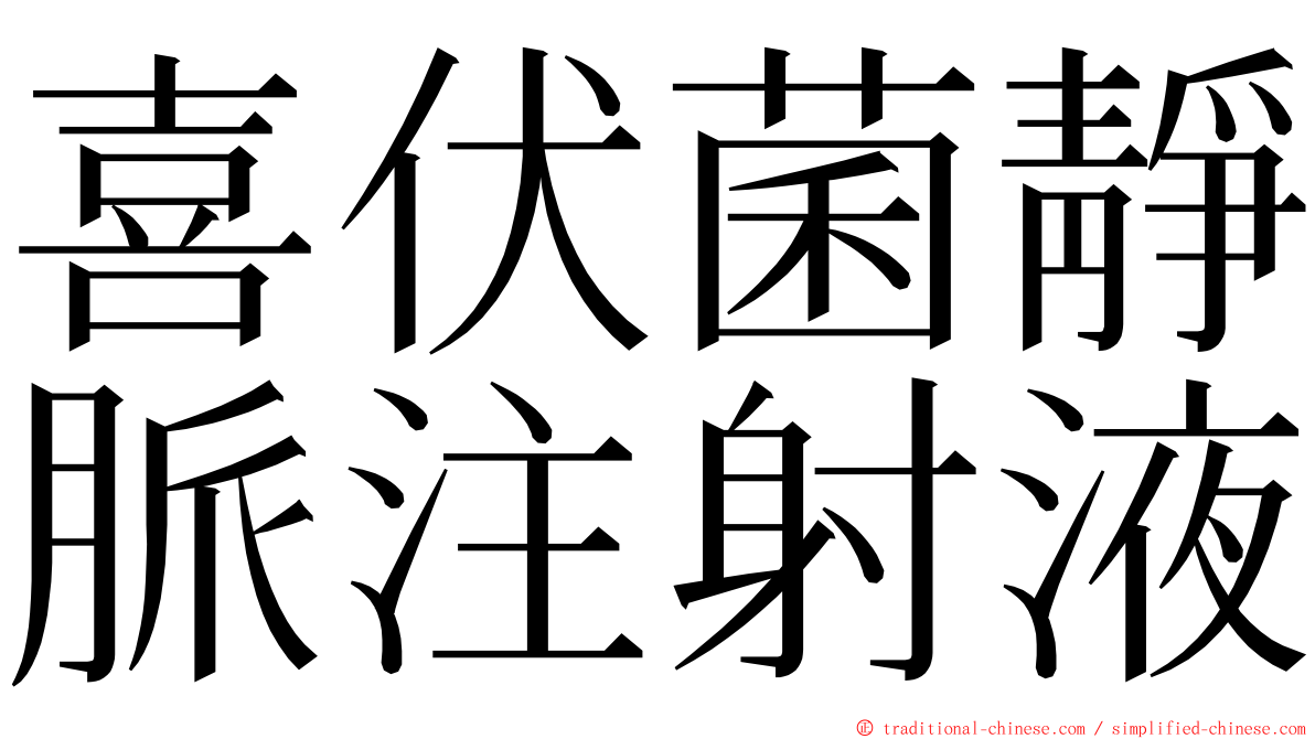 喜伏菌靜脈注射液 ming font