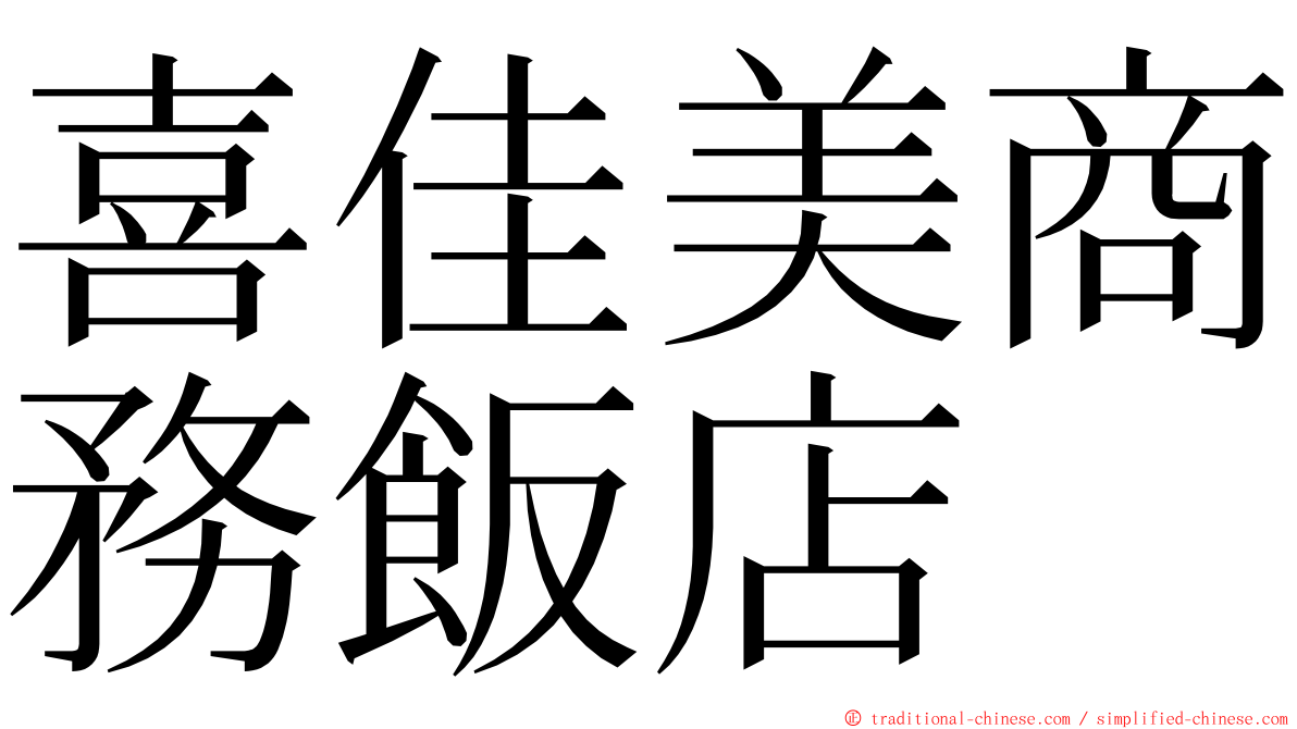 喜佳美商務飯店 ming font