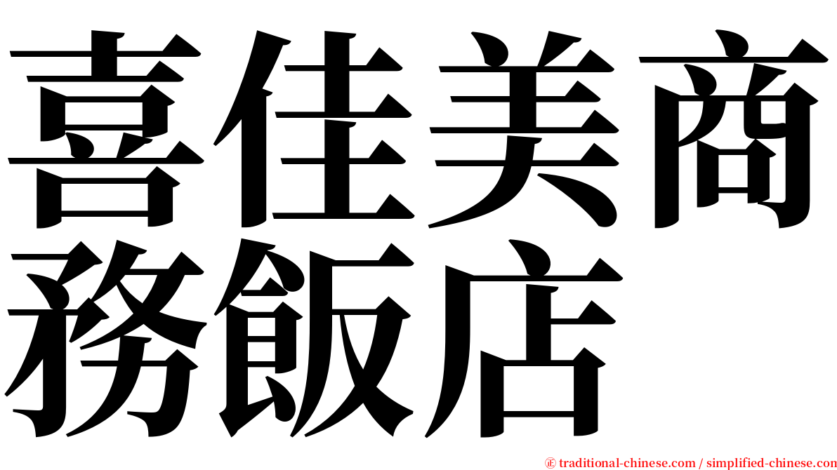 喜佳美商務飯店 serif font