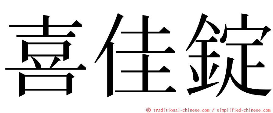 喜佳錠 ming font