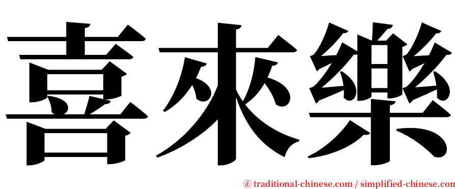 喜來樂 serif font