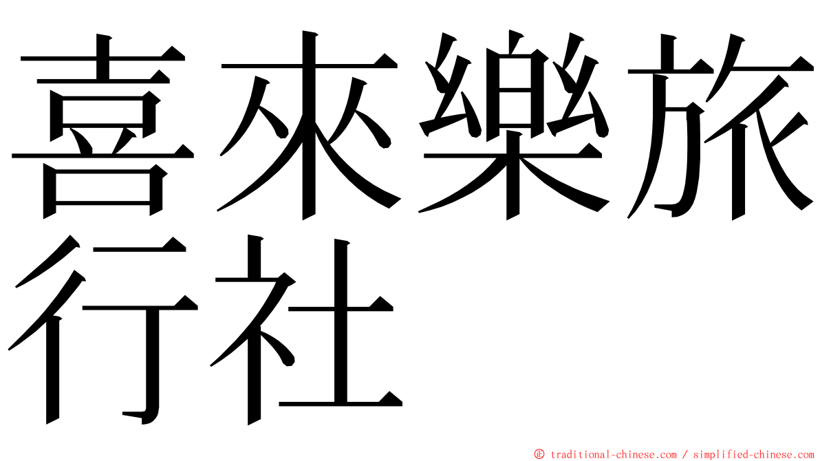 喜來樂旅行社 ming font