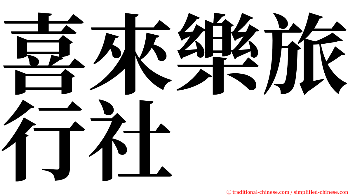 喜來樂旅行社 serif font