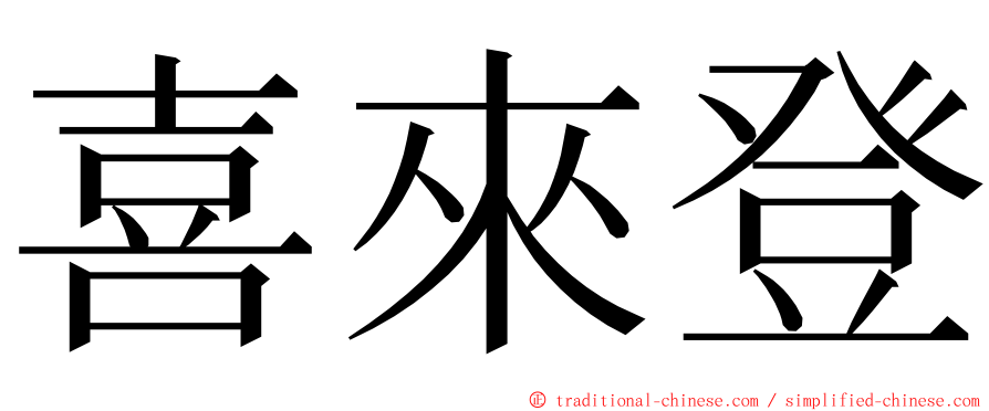 喜來登 ming font