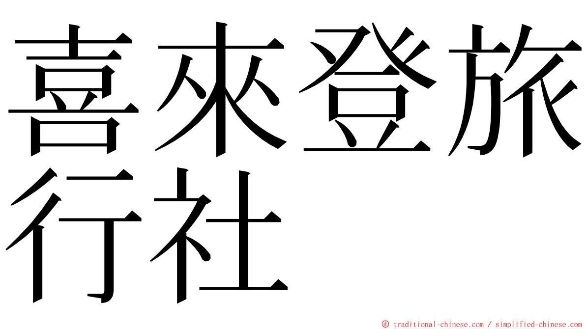 喜來登旅行社 ming font