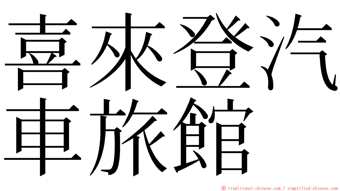 喜來登汽車旅館 ming font