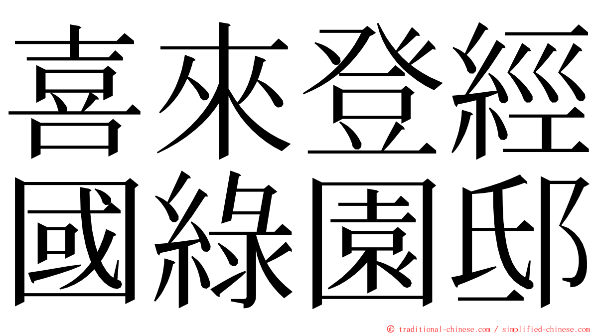 喜來登經國綠園邸 ming font