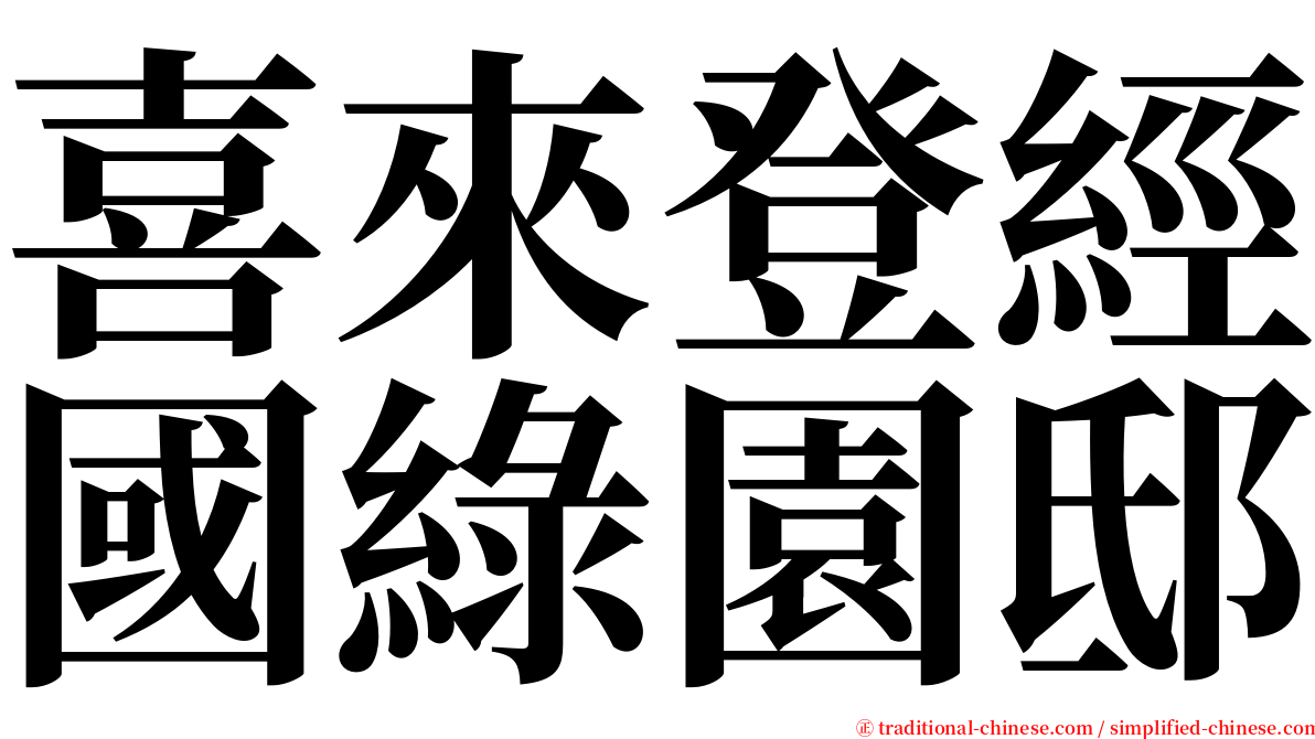 喜來登經國綠園邸 serif font