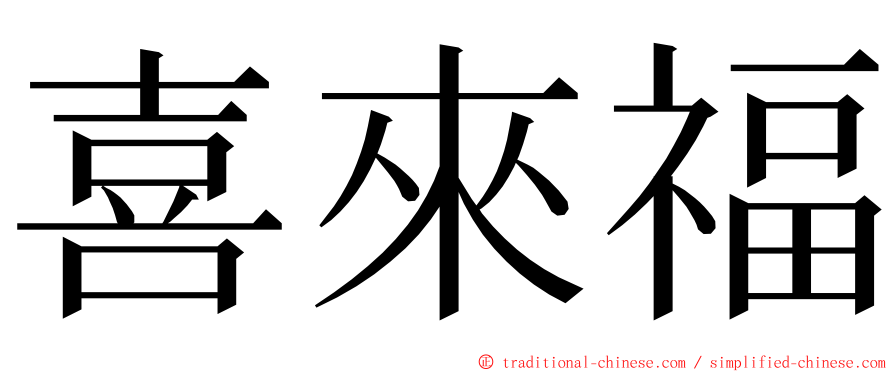 喜來福 ming font