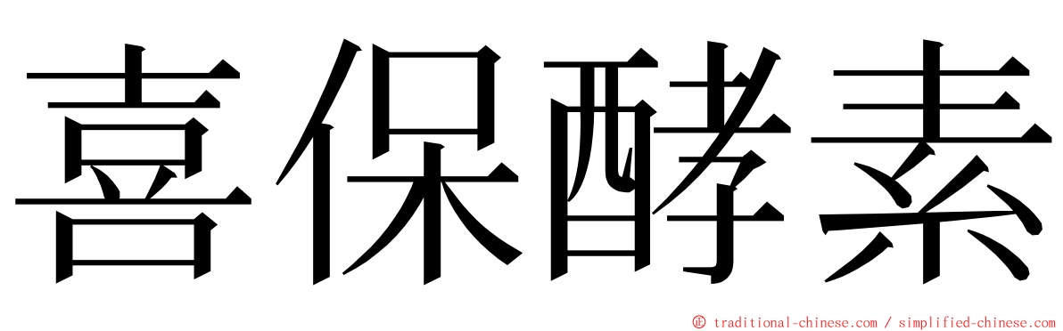 喜保酵素 ming font