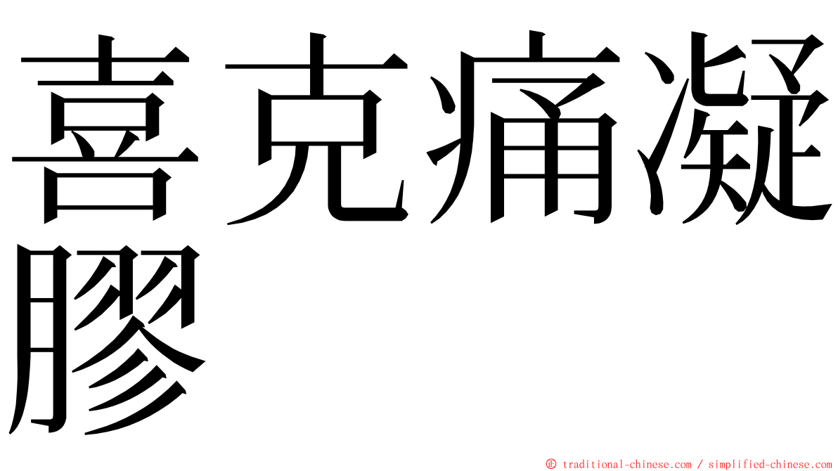 喜克痛凝膠 ming font