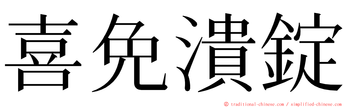 喜免潰錠 ming font