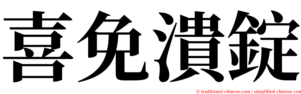 喜免潰錠 serif font