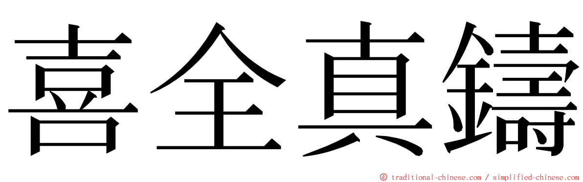 喜全真鑄 ming font