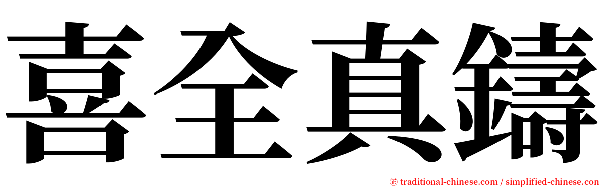 喜全真鑄 serif font