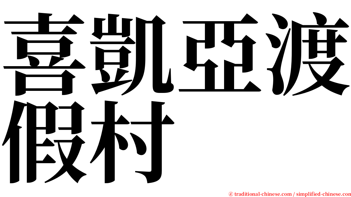 喜凱亞渡假村 serif font
