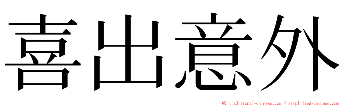 喜出意外 ming font