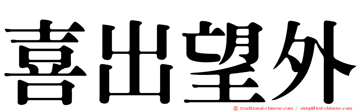 喜出望外