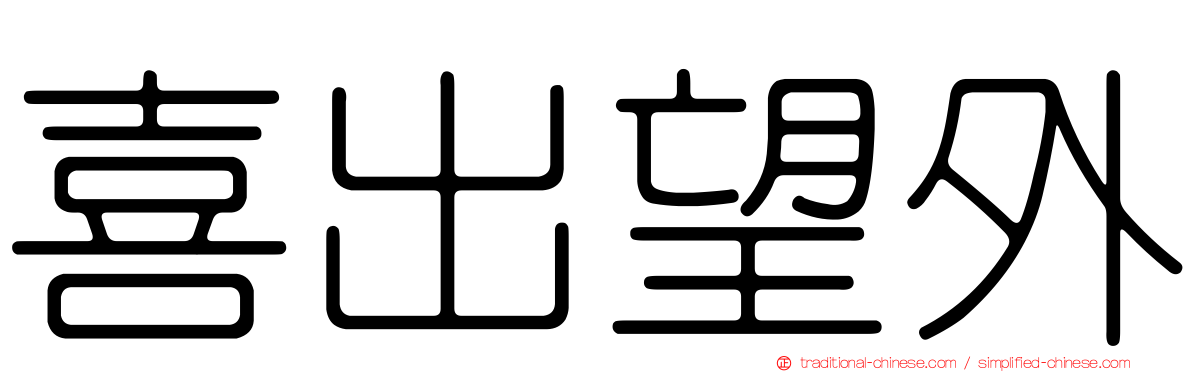 喜出望外