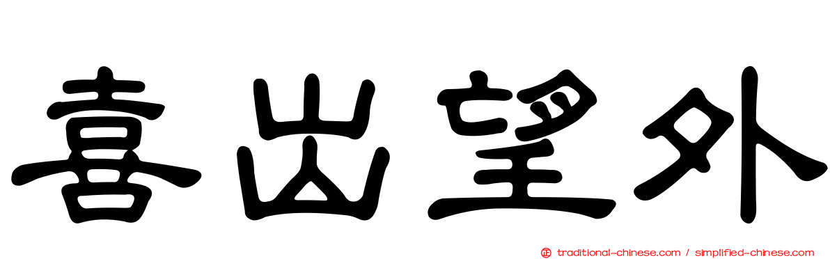 喜出望外