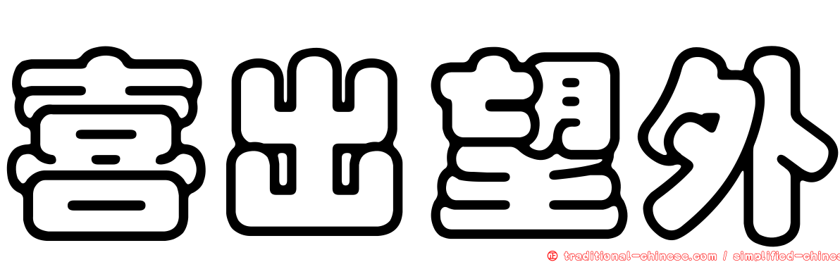 喜出望外