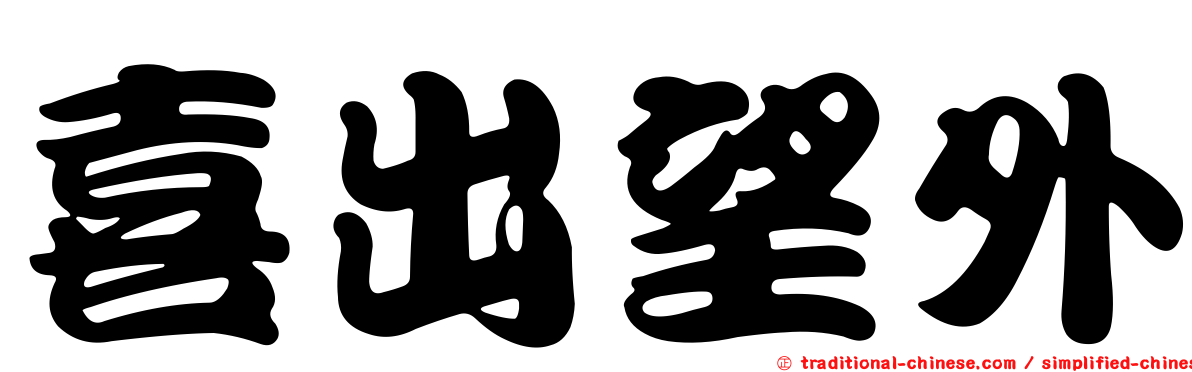 喜出望外