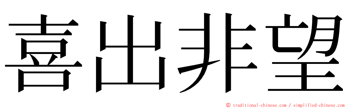 喜出非望 ming font