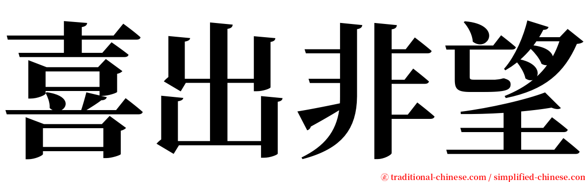 喜出非望 serif font