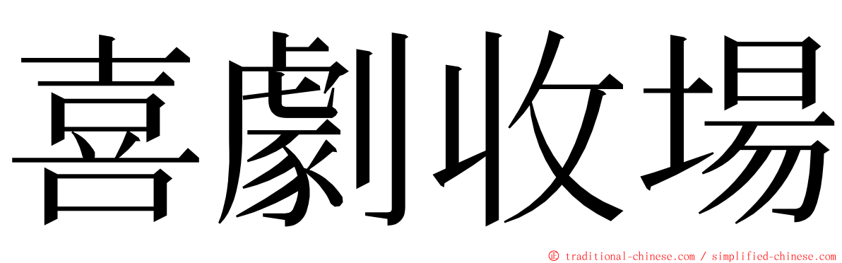 喜劇收場 ming font