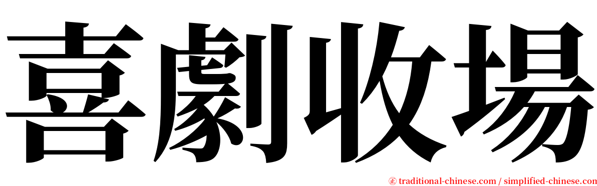 喜劇收場 serif font