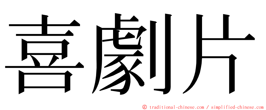 喜劇片 ming font