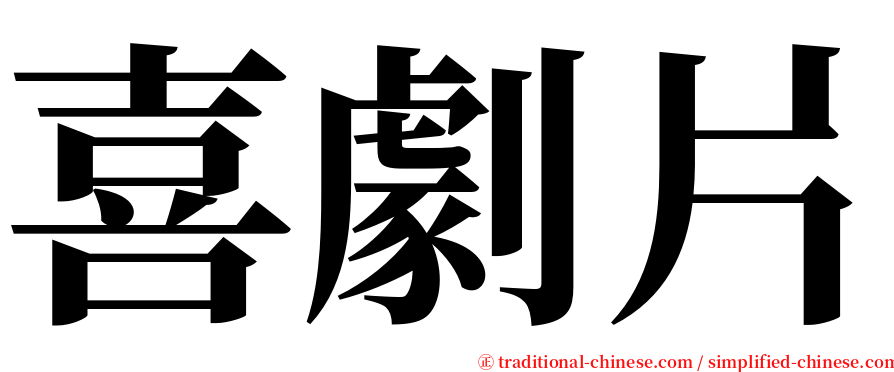 喜劇片 serif font