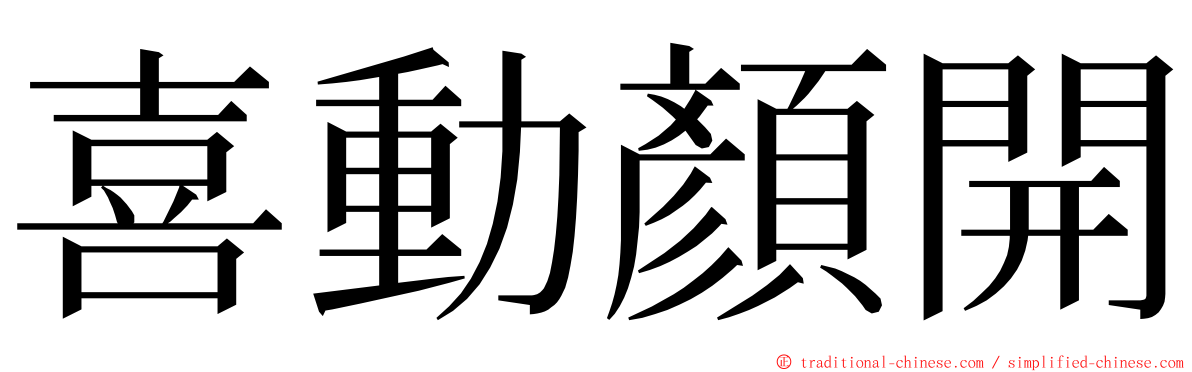 喜動顏開 ming font